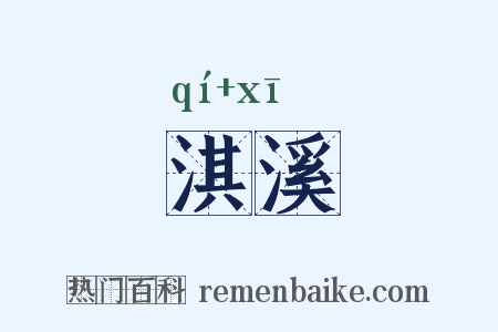 淇溪是什么意思的图片